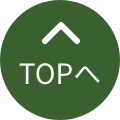 TOPへ